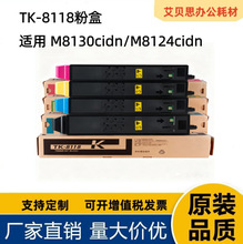 ���þ��� TK-8118 TK8116 TK8117 TK8115ī�ۺ� M8124 M8130�ۺ�