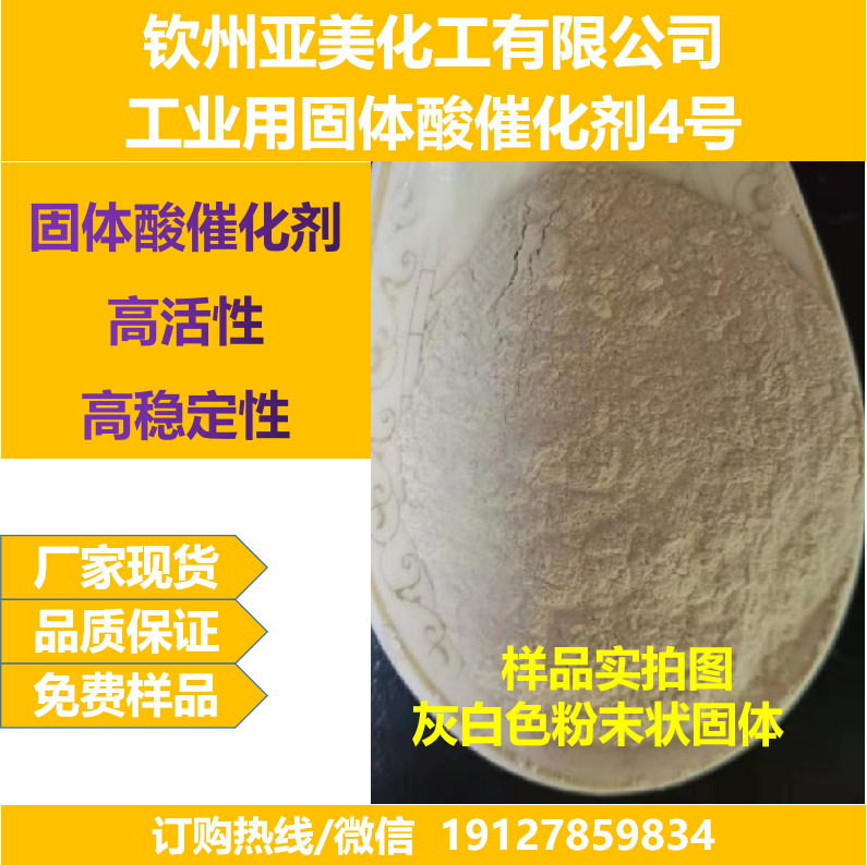 固体酸催化剂4号酯化酯交换催化剂脱水偶联开环酸催化剂代替硫酸