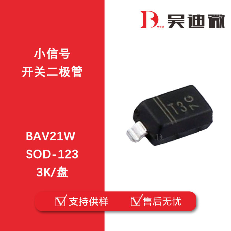 BAV21W/S  丝印T3 SOD-123小信号开关二极管 全新原装品牌代理