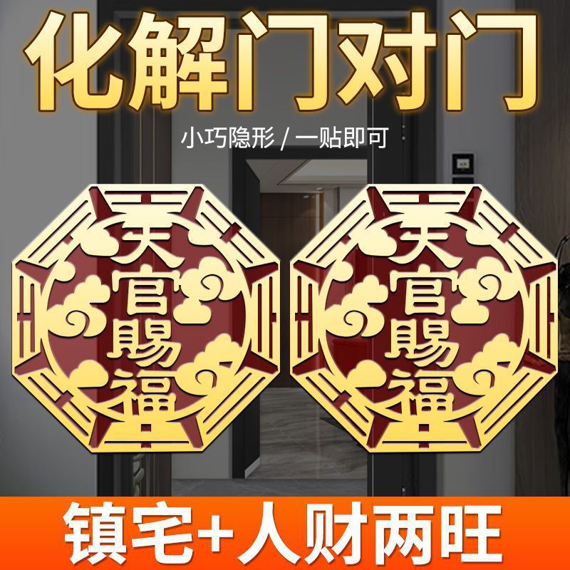 天官赐福门贴自粘解决门对门隐形福贴贴挡门器邻居门对门