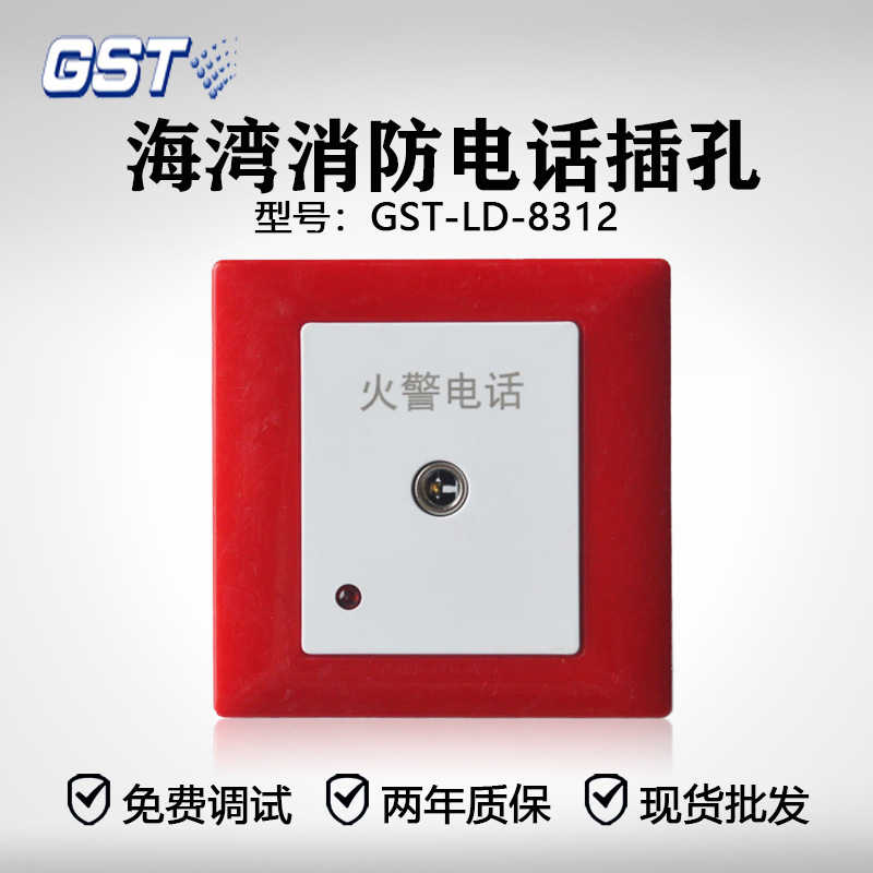 海湾 GST-LD-8312 消防电话插孔 消防电话 海湾牌原装配接100B