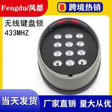 车库门无线密码锁家用门禁智能控制密码遥控器433MHZ键盘密码锁