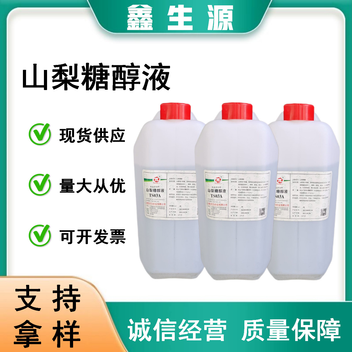 现货批发 山梨糖醇液食品级甜味剂保湿剂 山梨糖醇液 30kg/桶优惠