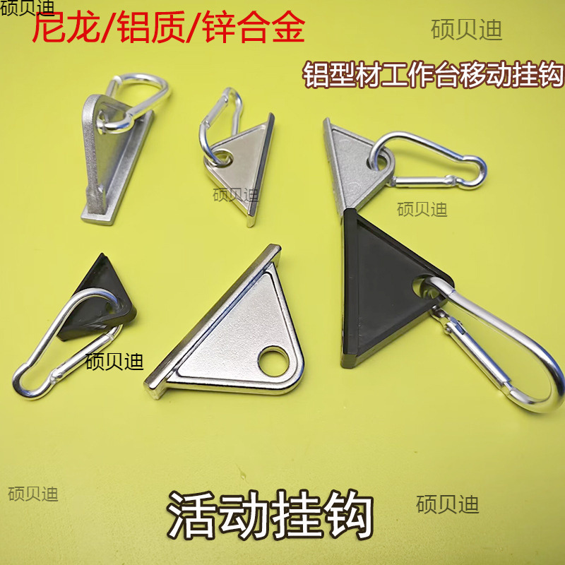 铝型材活动挂钩203040吊钩三角滑块锌合金尼龙移动挂钩铝材配件