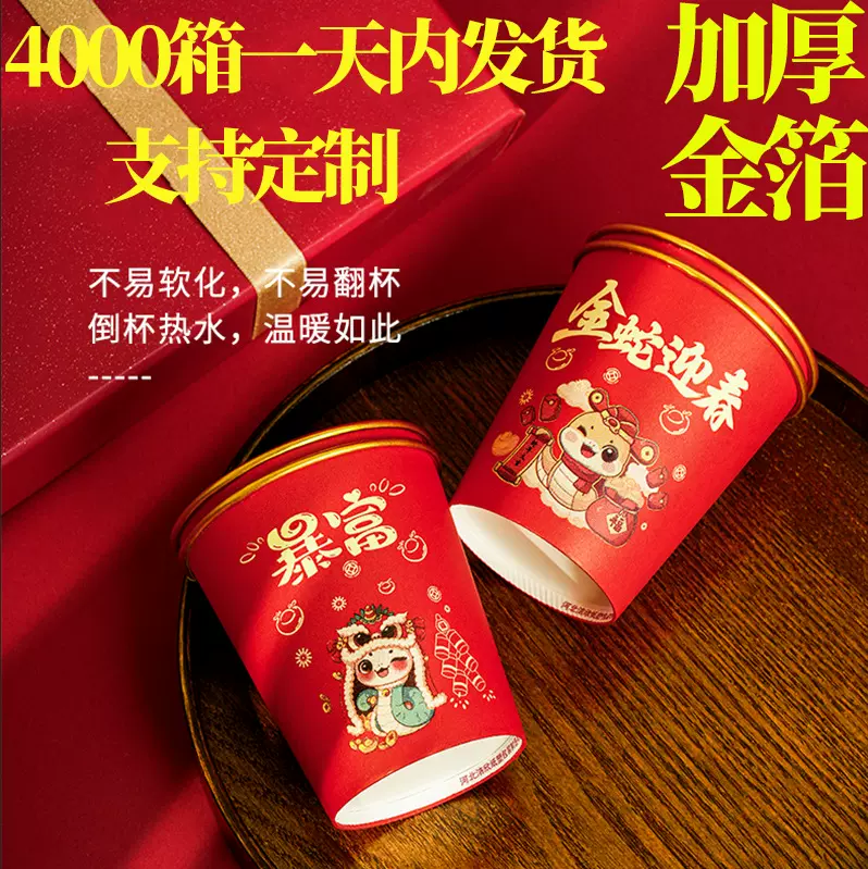 新款一次性纸杯红色蛇年春节喜庆杯子加厚加硬金箔纸杯整箱批发