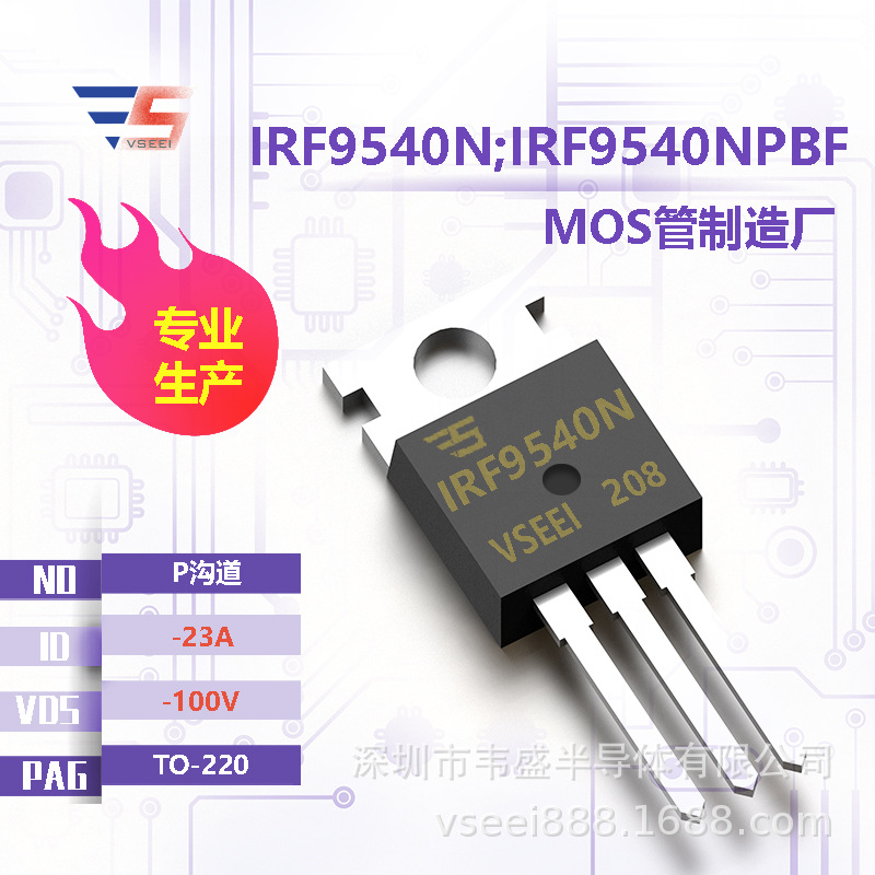 IRF9540N;IRF9540NPBF P沟道MOS管场效应管TO-220 -100V -23A 全