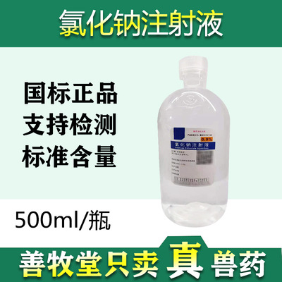 兽用0.9%氯化钠注射液500毫升猪脱水牛羊补液口服补液盐生理盐水