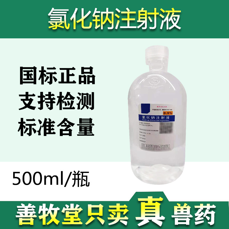 兽用0.9%氯化钠注射液500毫升猪脱水牛羊补液生理盐水宠物洗伤口