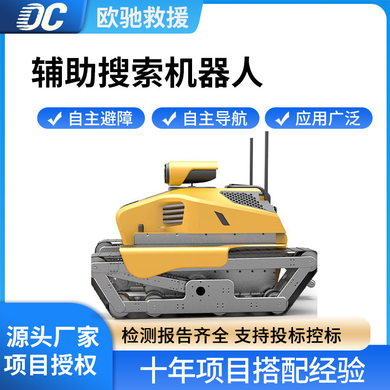 地震救援辅助搜索机器人地质灾害生命搜寻车废墟搜救检测车