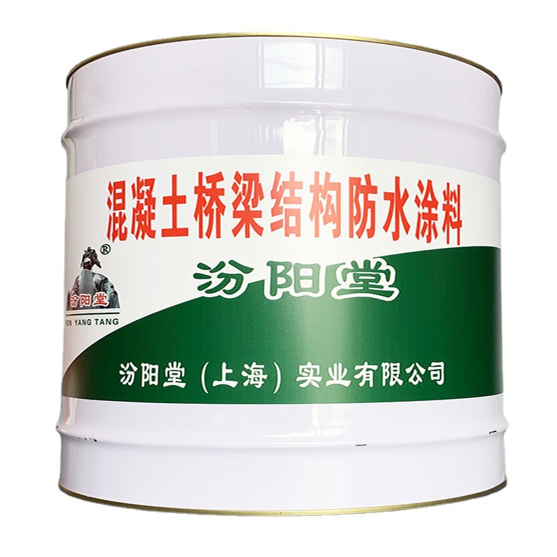 混凝土桥梁结构防水涂料，汾阳堂，桥梁结构防水涂料产品防止雨淋
