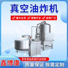 真空油炸机全自动薯片低温油炸机土豆片香蕉片小黄鱼果蔬脆油炸机