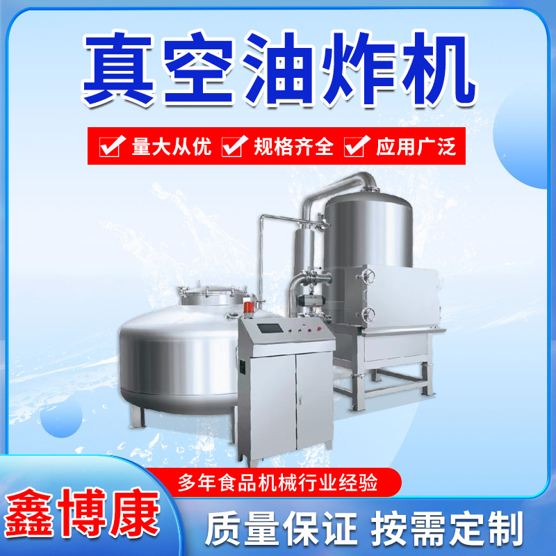 真空油炸机全自动薯片低温油炸机土豆片香蕉片小黄鱼果蔬脆油炸机