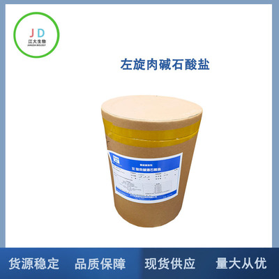 左旋肉碱酒石酸盐 食品级 现货供应 批发零售 量大从优 现货供应