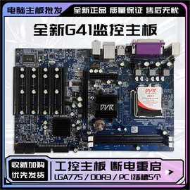 批发全新G41 DVR工控主板 DDR3军工安防监控 断电重启775双核四核
