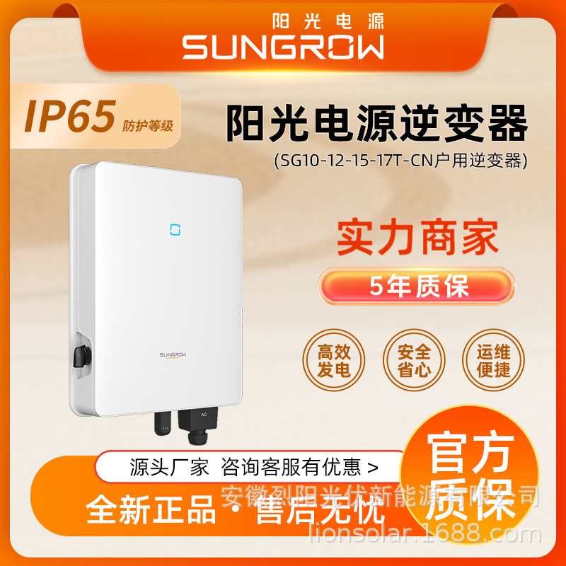 阳光电源逆变器SG10/30T-CN组串并网发电家用太阳能高效发电