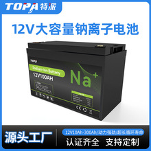 低温钠离子电池12V100AH工业家用储能备用电源太阳能储能电池