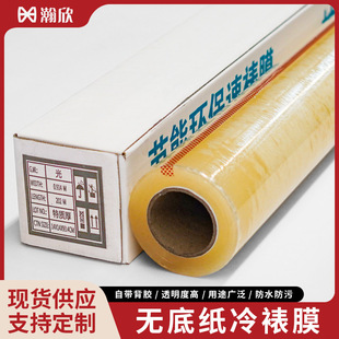 Bottomless paper cold laminating film energy saving environmental protection speed laminating film Electric laminating machine photo poster bottomless light film matte film