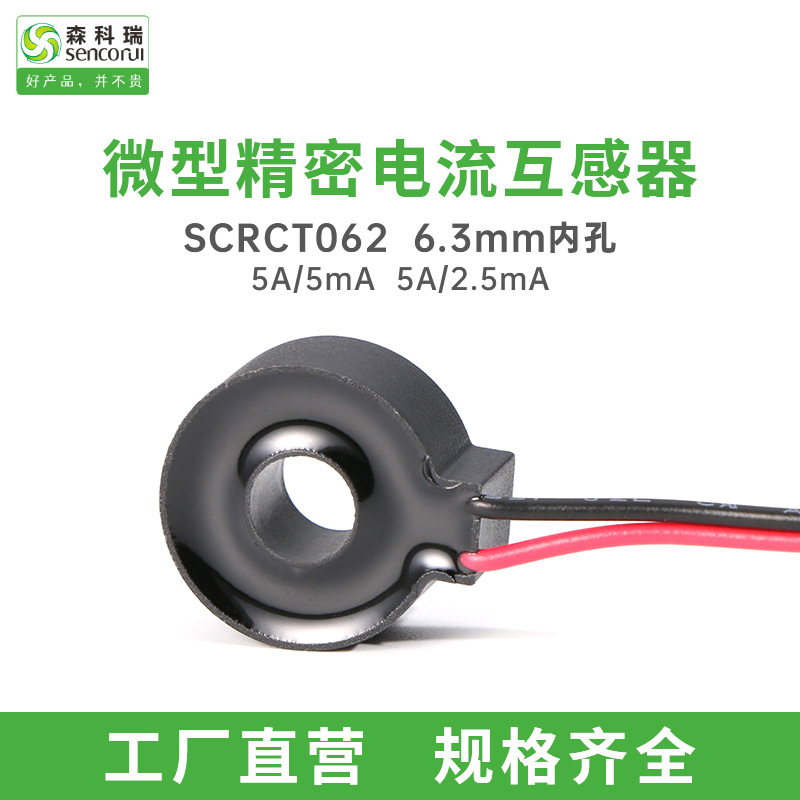 森科瑞SCR062内孔6.3mm可替代ZMCT205D和GTA08L微型电流互感器