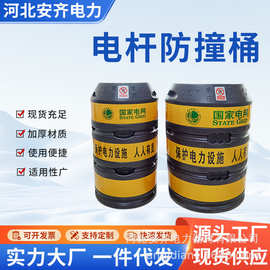 电线杆防撞桶批发警示电力防护设施设备反光电线杆防撞墩防撞桶