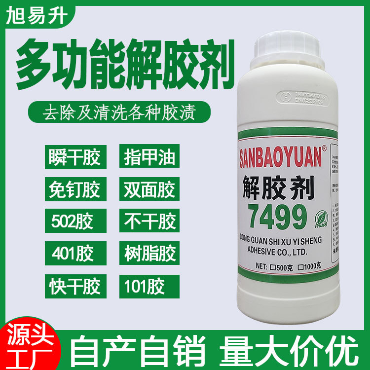 多用途解胶剂速溶502胶水解胶剂工业瞬间胶除胶剂美甲卸甲清洁剂