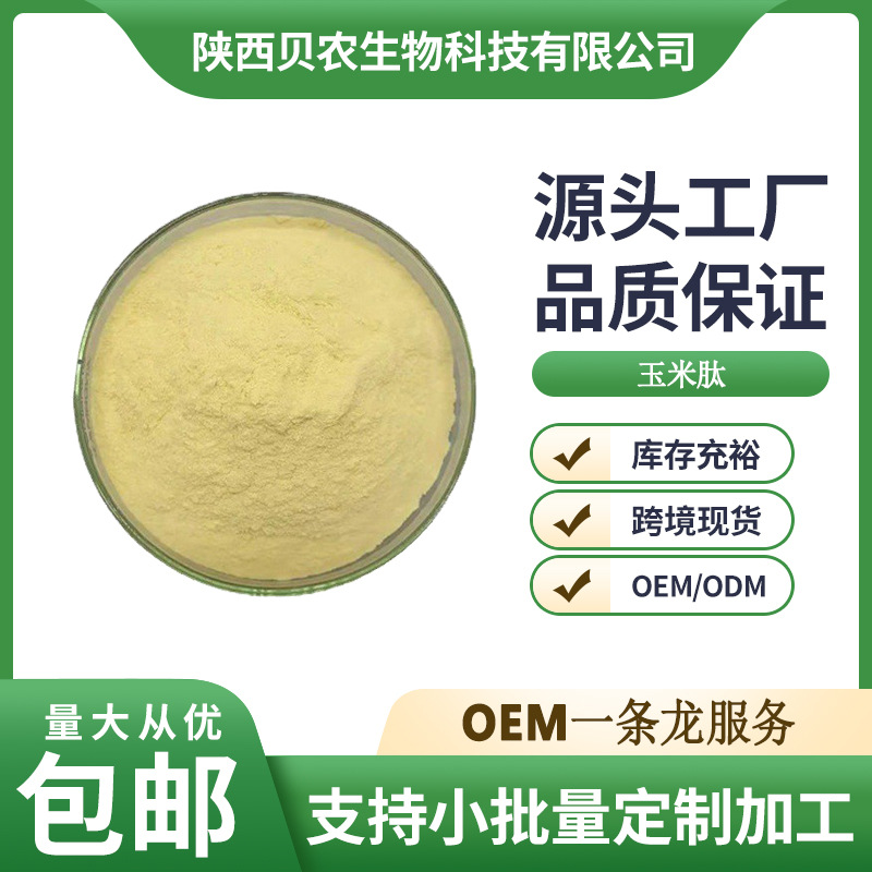 玉米肽 玉米低聚肽 食品级小分子肽 植物低聚肽 工厂直供现货包邮