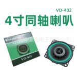 汽车音响喇叭ROADSTAR  VO-402 4寸同轴喇叭60磁车载同柱扬声器