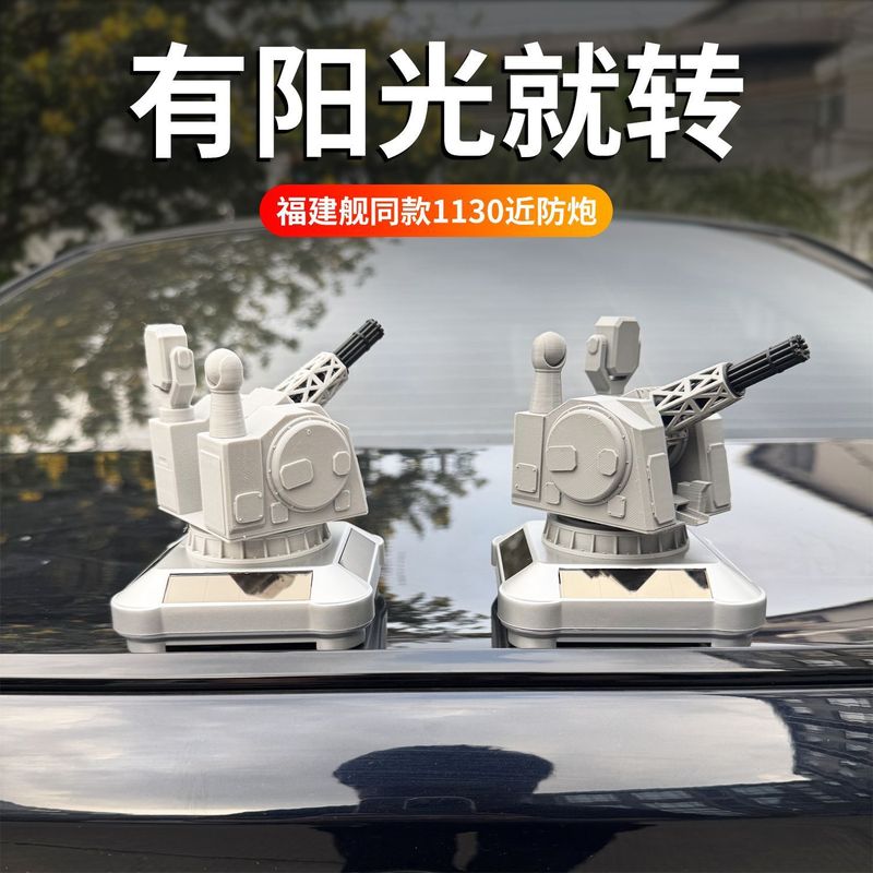 模型摆件军事同款太阳能近防炮舰11礼物感自动旋转车载福建30高级|undefined