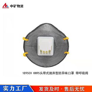1895C 1895Cv Kn95/Kp95 Cup-Type Anti-Odor Mask with Breathing Valve and Wide Range of Applications