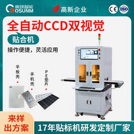 全自动CCD双视觉贴标机手机平板壳辅料帖合机 自动定位流水线贴标