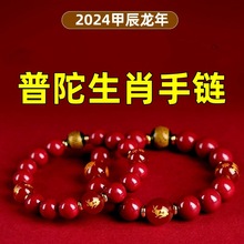 2024年普陀朱砂生肖手链十二生肖男女款太岁手链吉祥物手串批发