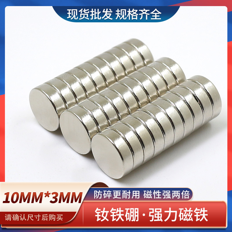 稀土钕铁硼N35圆形强磁铁10x3mm工具强磁高强吸铁石玩具磁钢