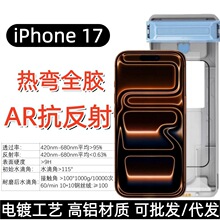 适用iPhone17promax热弯全胶AR增透除尘仓钢化膜苹果17air曲面膜