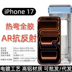 iPhone17promax熱曲げフルグルーAR反射防止防塵強化ガラスフィルム Apple 17air曲面フィルム対応