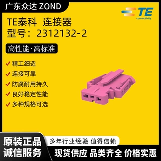TE泰科 2312132-2 高压连接器 汽车护套 储能接插件 新能源端子