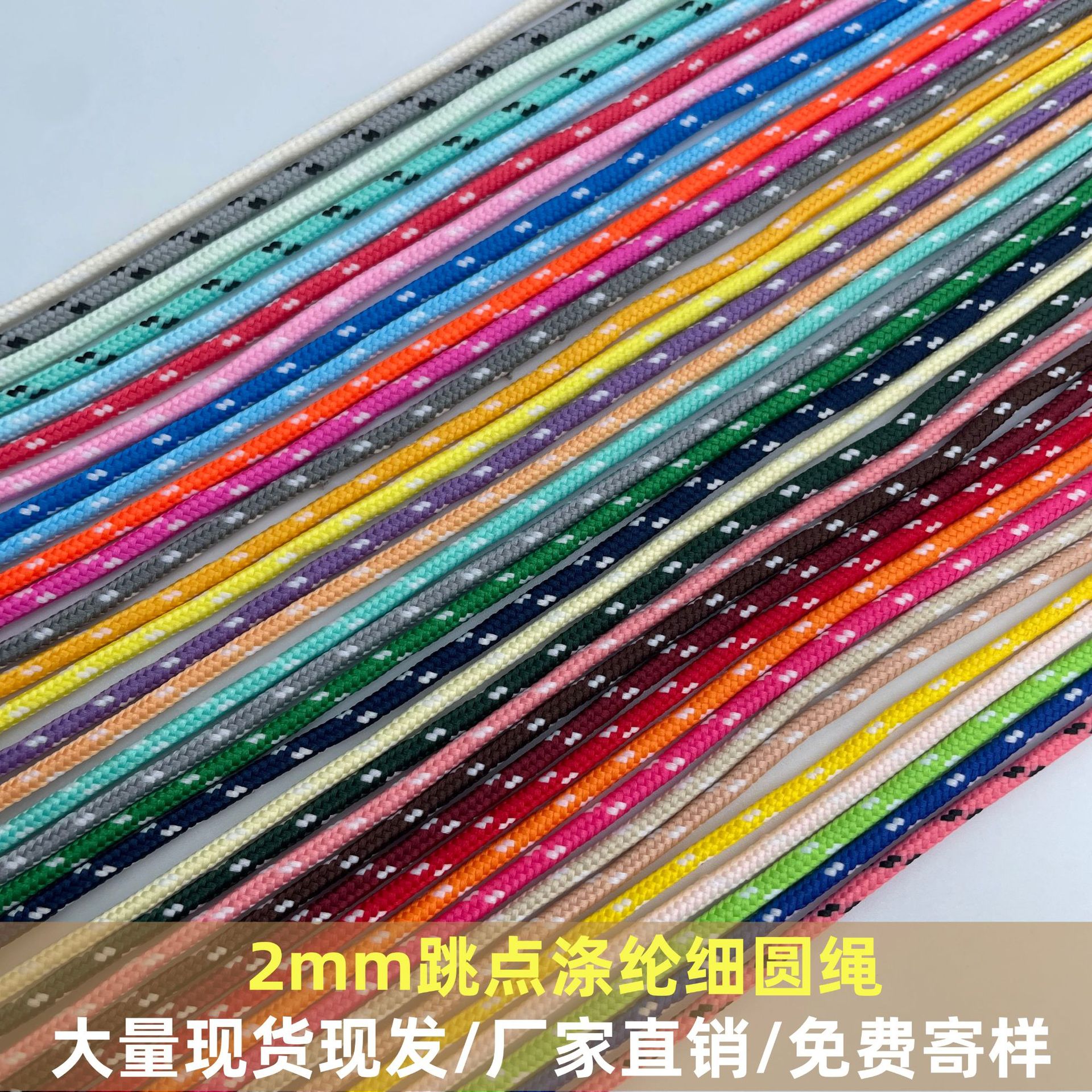 现货2mm涤纶跳点编织细绳饰品吊牌绳DIY公仔玩具箱包拉链拉头挂绳