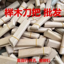 榉木刀把家用菜刀2片夹柄旧刀替换木块手工刀木把配件切片刀木柄