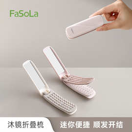 FaSoLa便携折叠梳子易清洁美发顺发随身携带镜梳一体化妆镜折叠梳