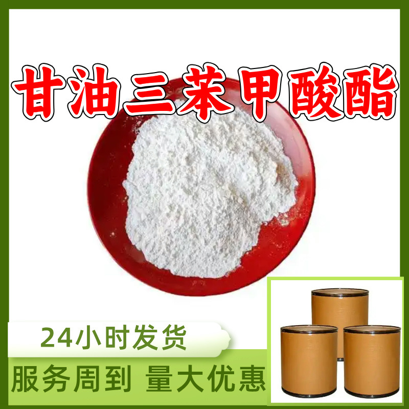甘油三苯甲酸酯 三苯精 源头工厂工业级分析纯顾客是上帝回复及时
