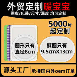 外贸跨境定制logo图案自发热暖贴代加工暖宝贴椭高温户外暖宝宝贴
