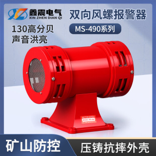 Manufacturer Ms-490 220V Anti-Aircraft Motor Alarm High Decibel Wind Snail Motor Alarm Industrial