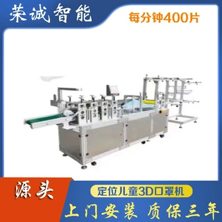 荣诚rc-009-1定位儿童3D口罩机全自动每分钟400片可授权自有品牌