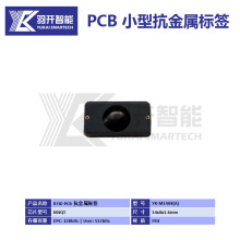 RFIDPCB电子小标签RFIDPCB抗金属小标签RFID耐高温小标签PCB标签