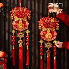 2026马年新款新年福字红果挂件客厅玄关背景喜庆挂饰装饰布置用品