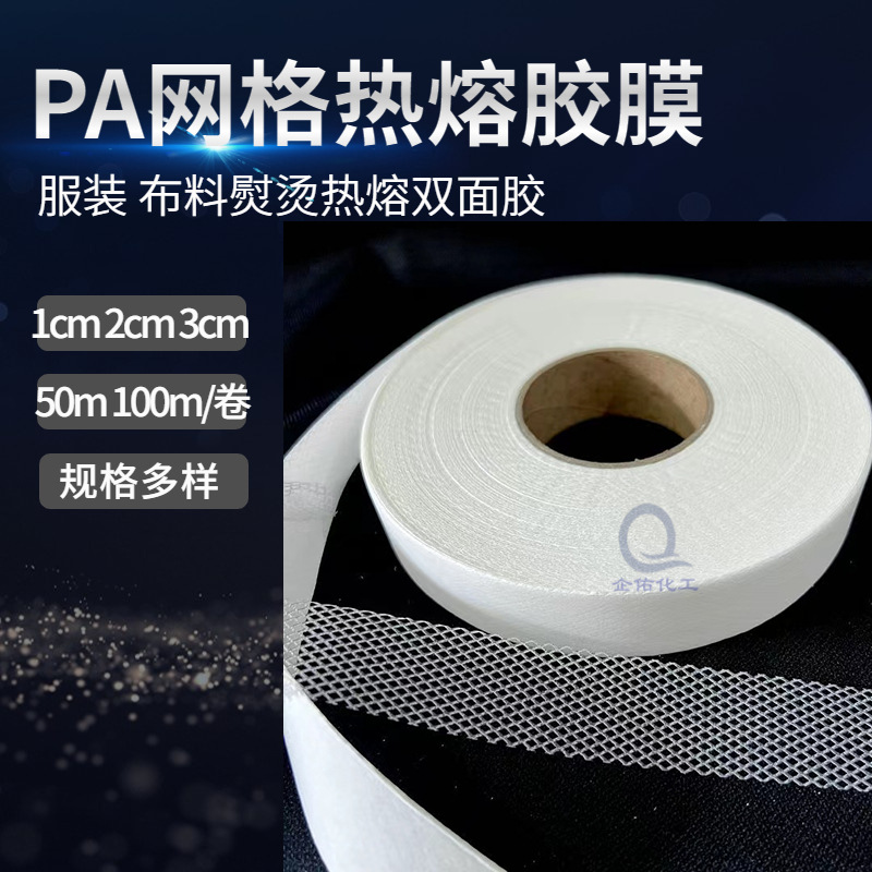 中温熨烫胶膜PA双面胶网格窗帘帘头专用胶批发热熔胶条背胶