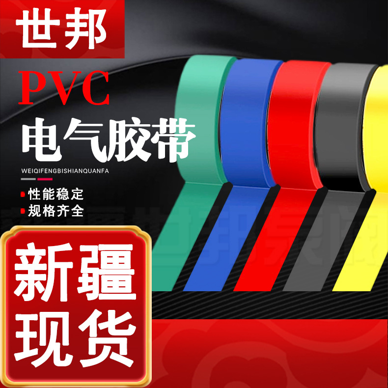 电工电气胶带 彩色通用PVC电气绝缘电胶布 300卷/箱 新疆厂家批发