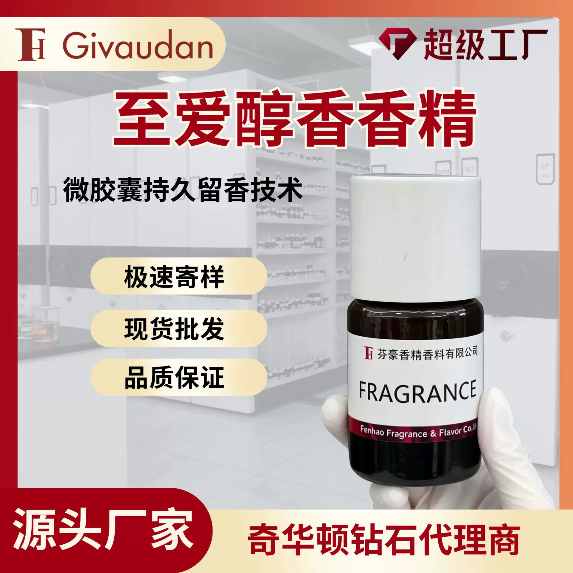 芬豪 至爱醇香微胶囊香精 奇华顿洗衣液留香珠洗护留香持久现货