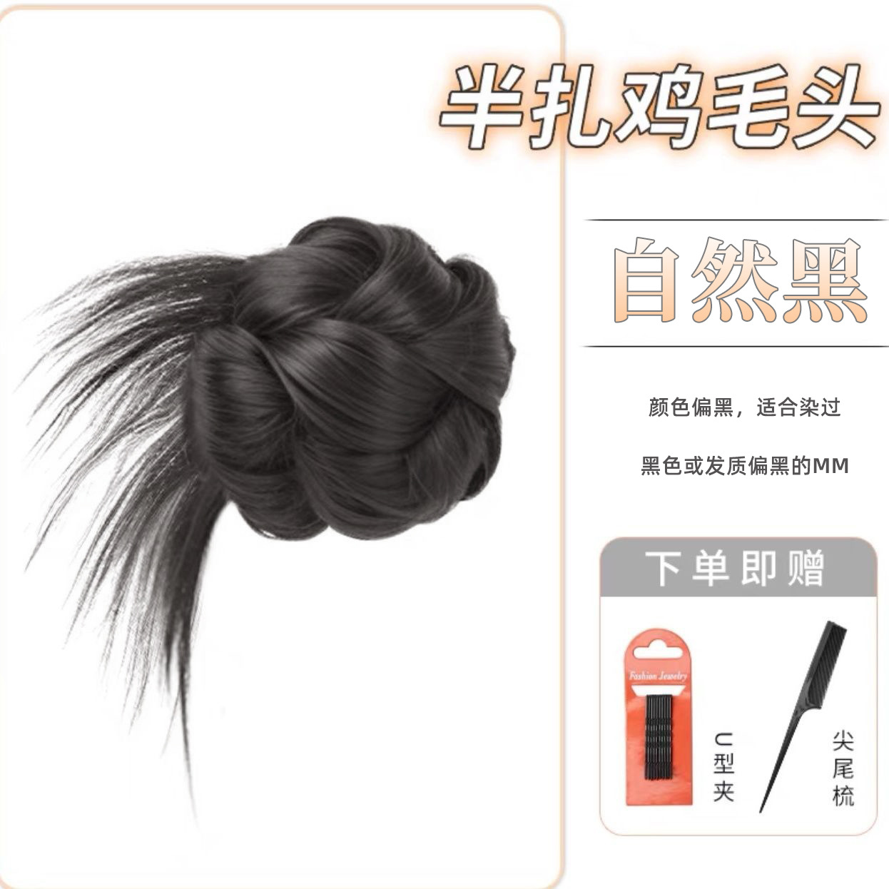 Salvador de cabeza plana, cabeza de brote de plumas de pollo, negro natural / conjunto