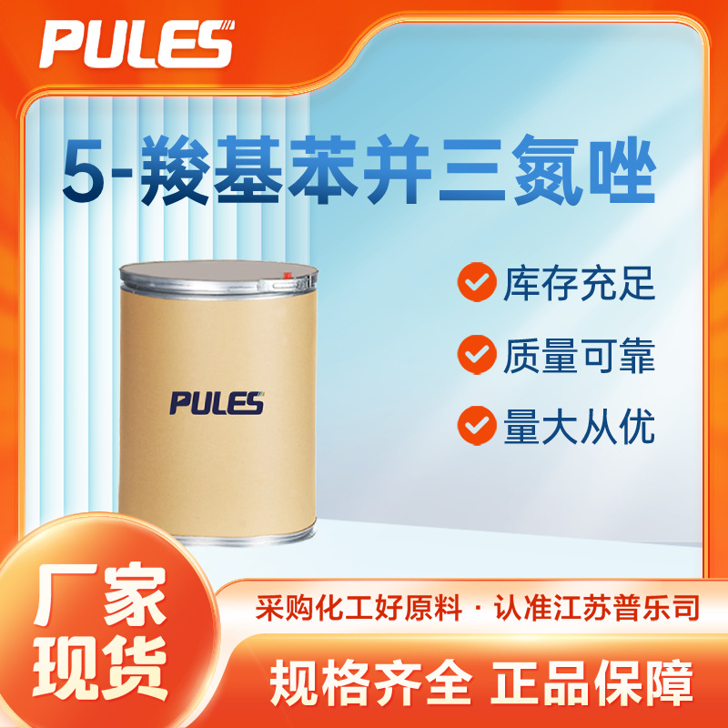 5-羧基苯并三氮唑 材料中间体 23814-12-2 桶装粉末