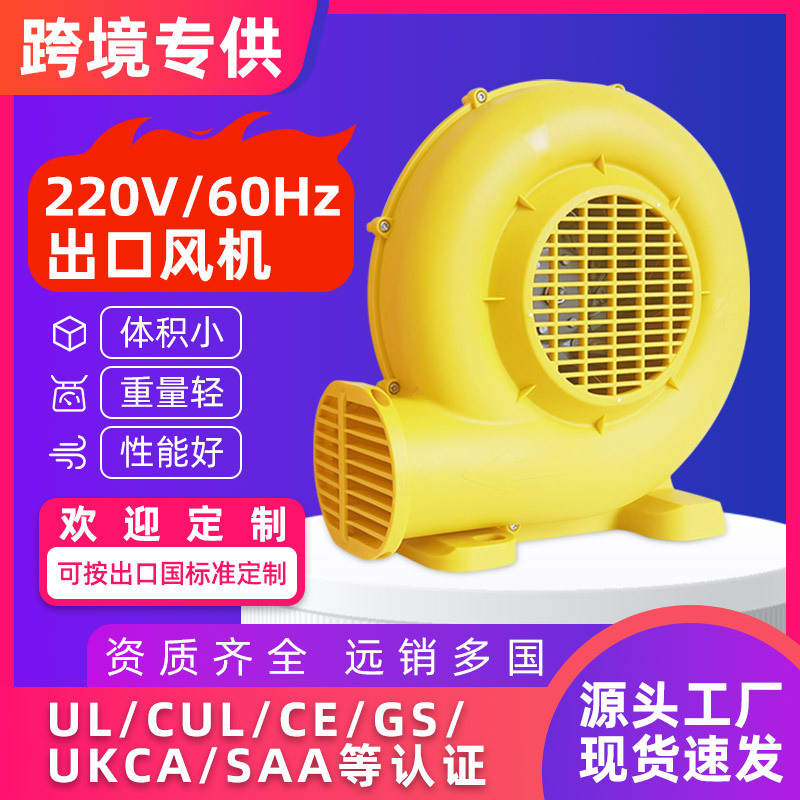 220V/60Hz厂家直供儿童跳床弹跳屋充气用鼓风机 低噪外贸气模风机