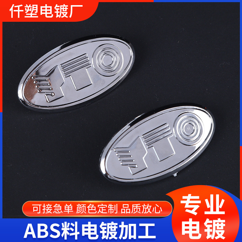 电镀加工五金工件镀金镀银镀锡镀镍镀铬 塑料ABS树脂表面装饰处理